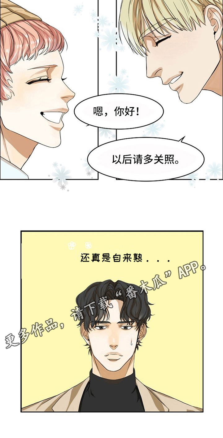 《愈合》漫画最新章节第4章：自来熟免费下拉式在线观看章节第【1】张图片