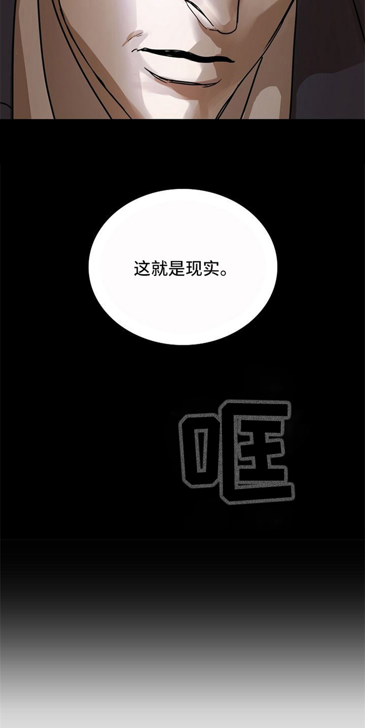 《愈合》漫画最新章节第32章：现实免费下拉式在线观看章节第【15】张图片