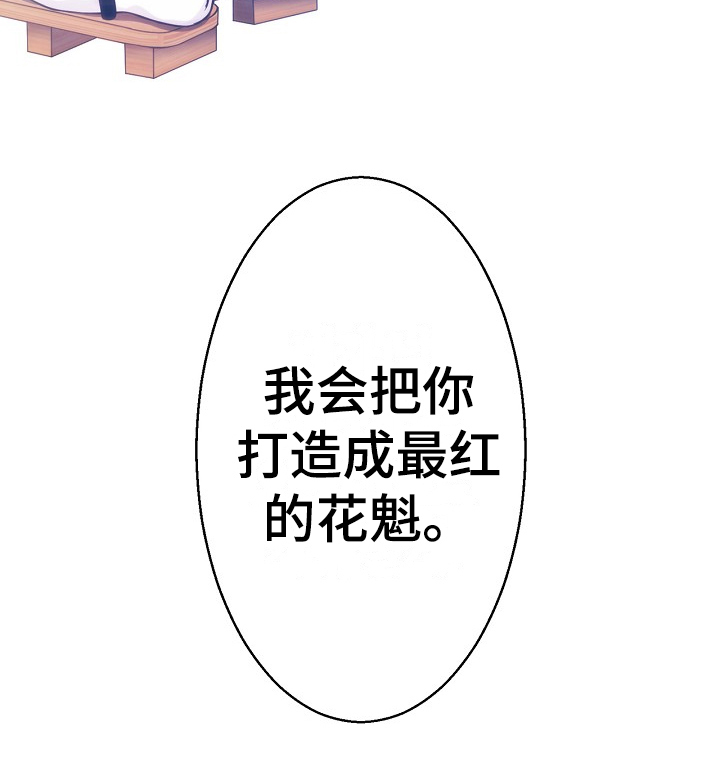 《神乐花魁》漫画最新章节第4章：目标花魁免费下拉式在线观看章节第【1】张图片