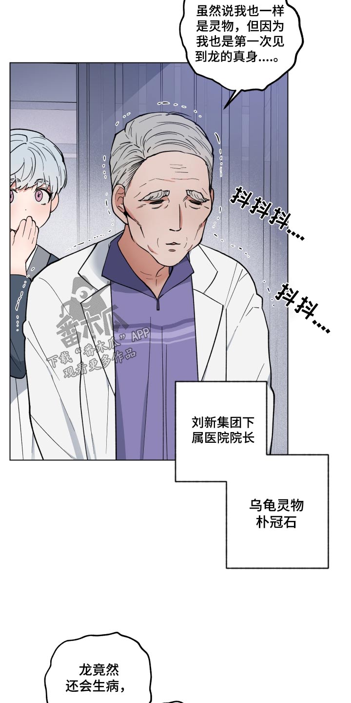 《龙神恋人》漫画最新章节第29章：生病免费下拉式在线观看章节第【21】张图片