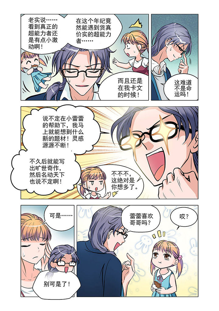 《超能力女儿养成记》漫画最新章节第5章：免费下拉式在线观看章节第【5】张图片