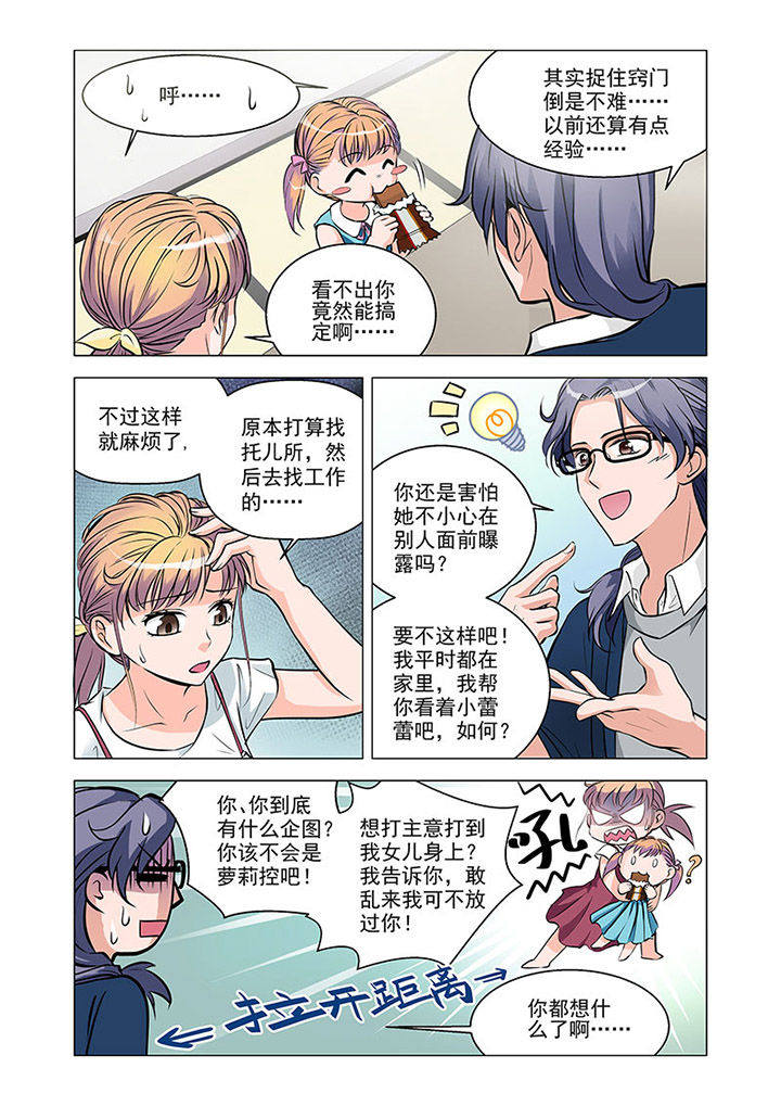 《超能力女儿养成记》漫画最新章节第5章：免费下拉式在线观看章节第【6】张图片