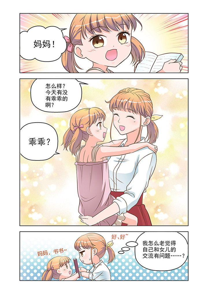 《超能力女儿养成记》漫画最新章节第12章：温情（1）免费下拉式在线观看章节第【6】张图片