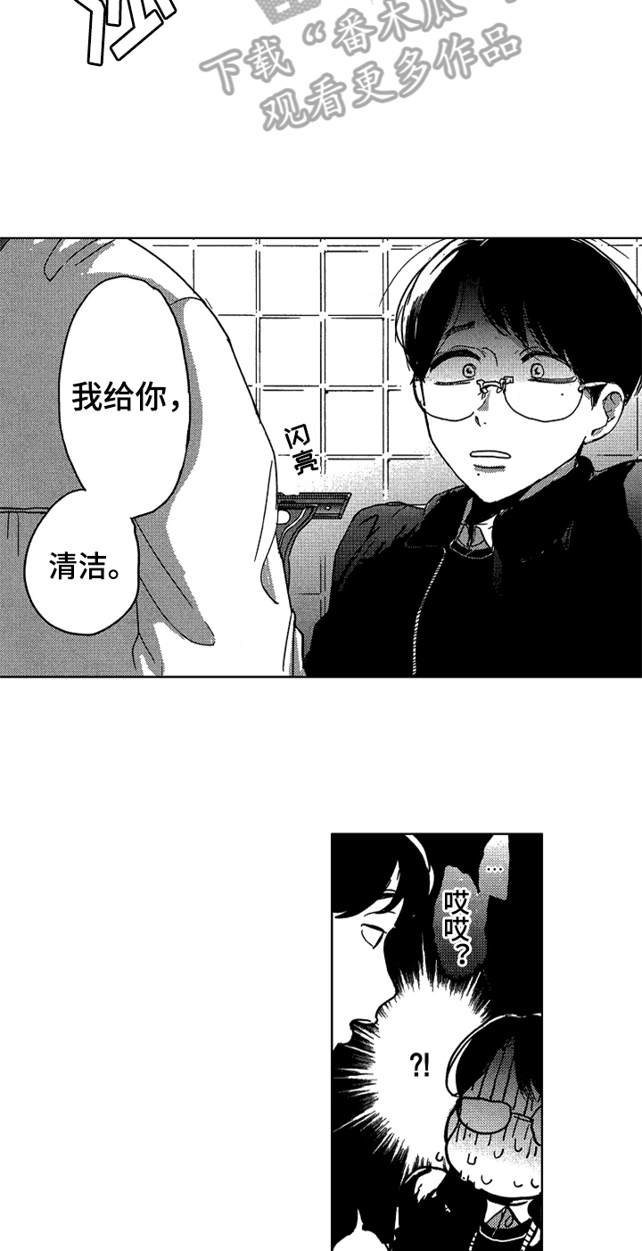 《莫名的痴恋》漫画最新章节第8章：清洁免费下拉式在线观看章节第【12】张图片