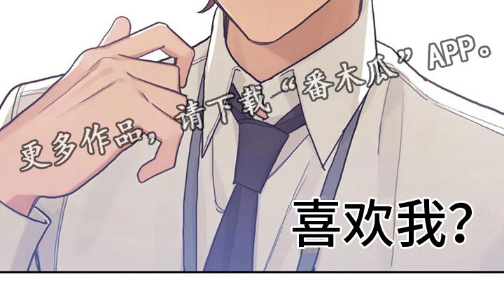 《奇妙的连接》漫画最新章节第8章：喜欢我？免费下拉式在线观看章节第【1】张图片