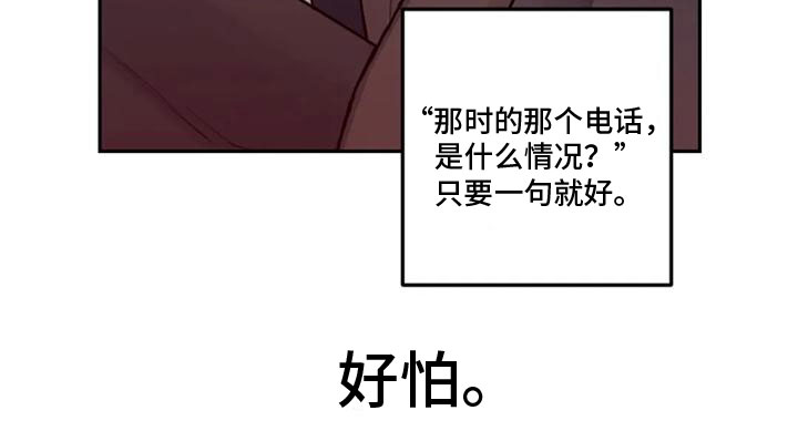 《奇妙的连接》漫画最新章节第19章：害怕免费下拉式在线观看章节第【1】张图片