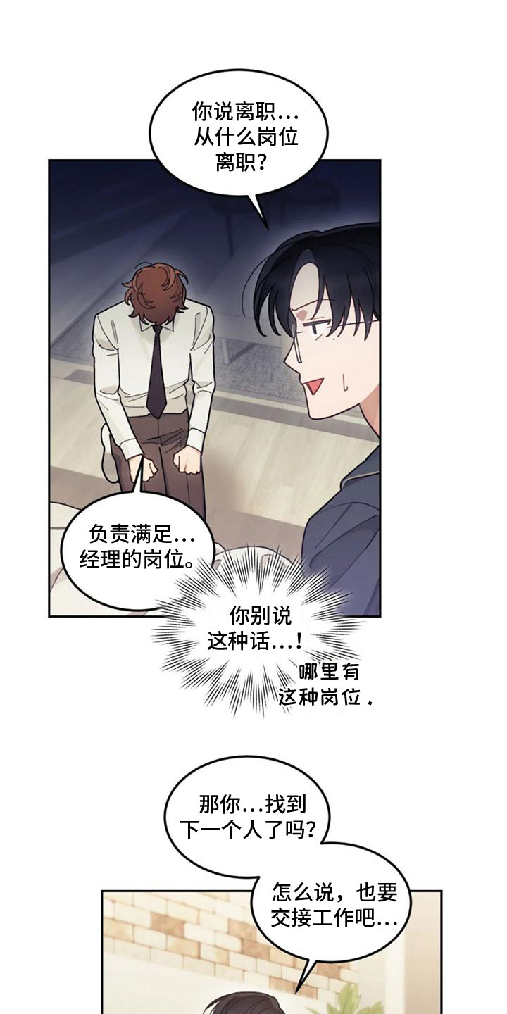 《奇妙的连接》漫画最新章节第23章：离职免费下拉式在线观看章节第【3】张图片