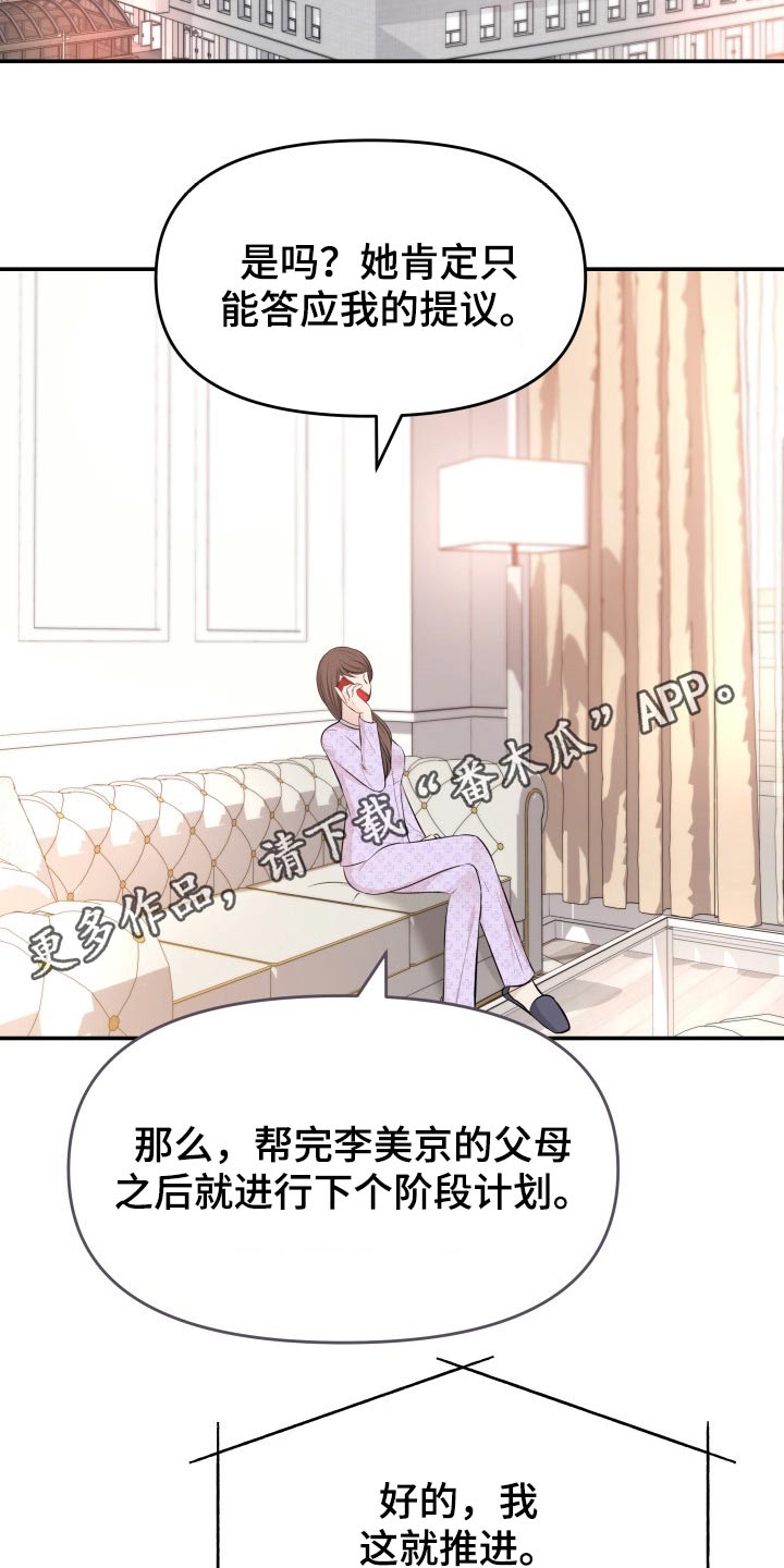 《换面替身》漫画最新章节第74章：计划免费下拉式在线观看章节第【2】张图片