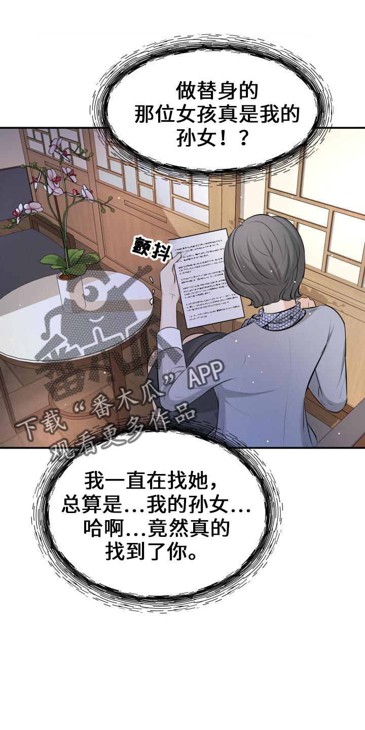 《换面替身》漫画最新章节第102章：亲孙女免费下拉式在线观看章节第【5】张图片