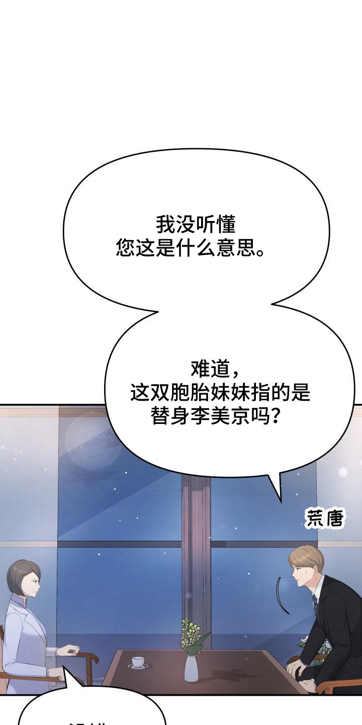 《换面替身》漫画最新章节第104章：背叛了免费下拉式在线观看章节第【22】张图片