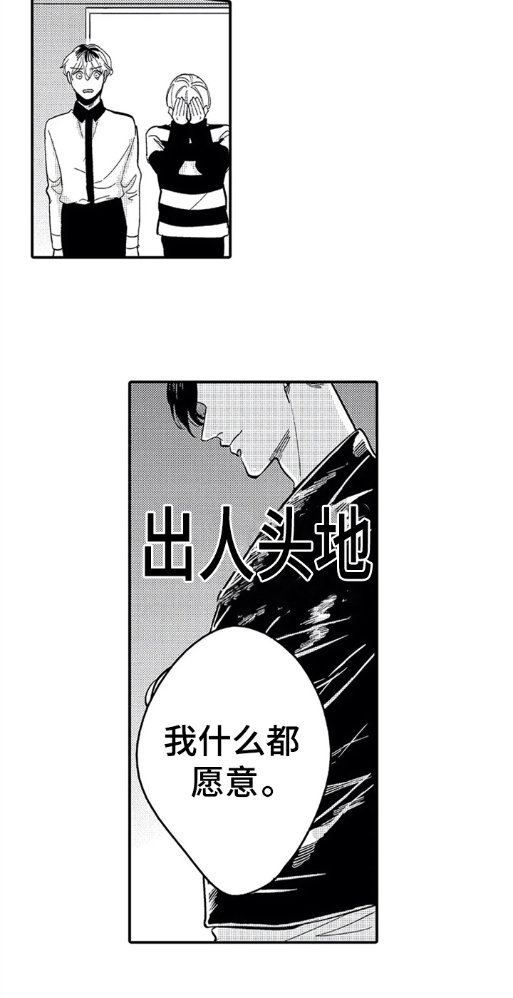 《经纪人津贴》漫画最新章节第1章：计谋免费下拉式在线观看章节第【1】张图片