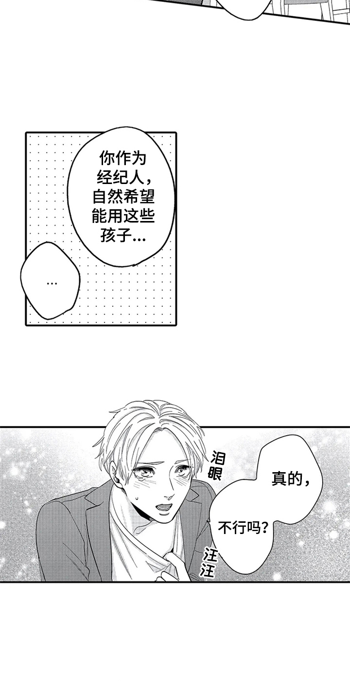 《经纪人津贴》漫画最新章节第1章：计谋免费下拉式在线观看章节第【11】张图片