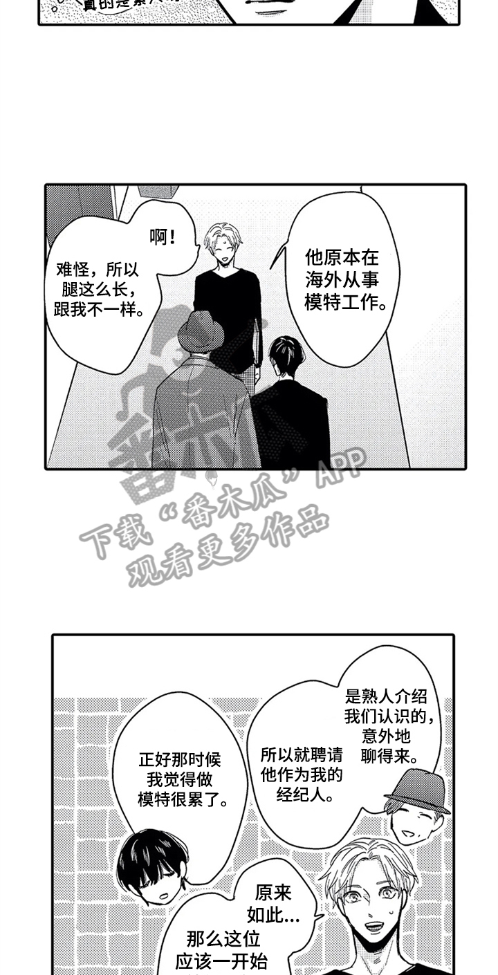 《经纪人津贴》漫画最新章节第17章：偶遇免费下拉式在线观看章节第【5】张图片