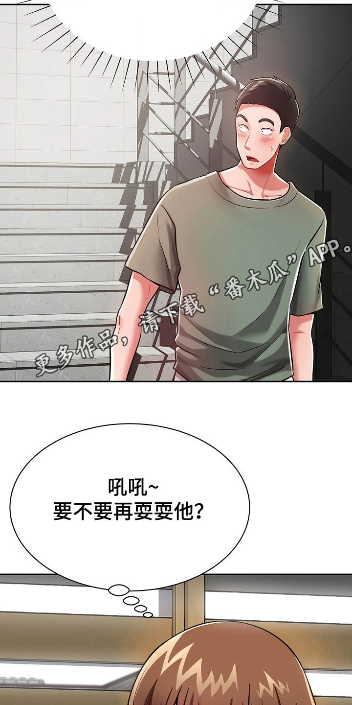 《邻里接触》漫画最新章节第20章：耍一耍免费下拉式在线观看章节第【13】张图片