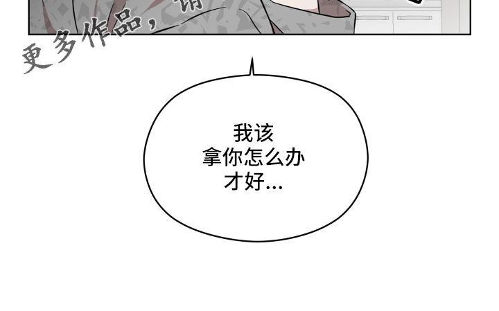 《亲爱的邻居》漫画最新章节第58章：该拿你怎么办免费下拉式在线观看章节第【1】张图片