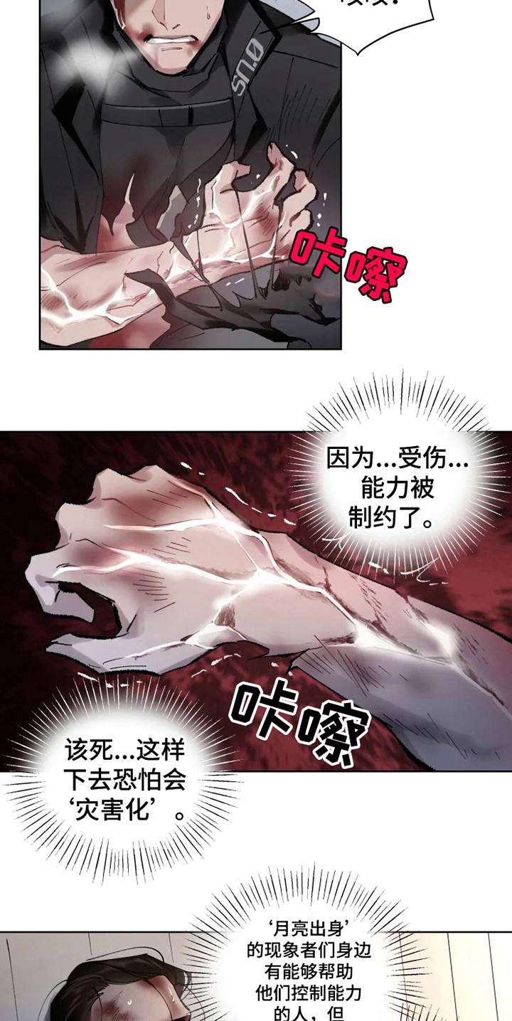 《异常现象者》漫画最新章节第4章：重伤免费下拉式在线观看章节第【5】张图片