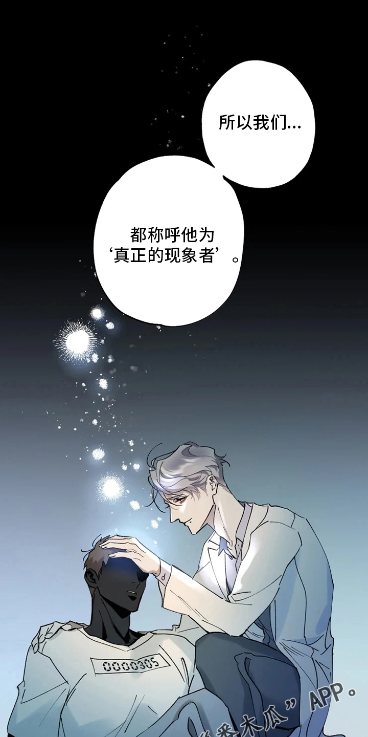 《异常现象者》漫画最新章节第33章：真正的现象者免费下拉式在线观看章节第【2】张图片