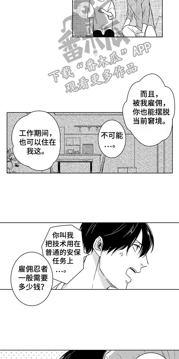 《忍者不能忍》漫画最新章节第4章：保镖免费下拉式在线观看章节第【3】张图片