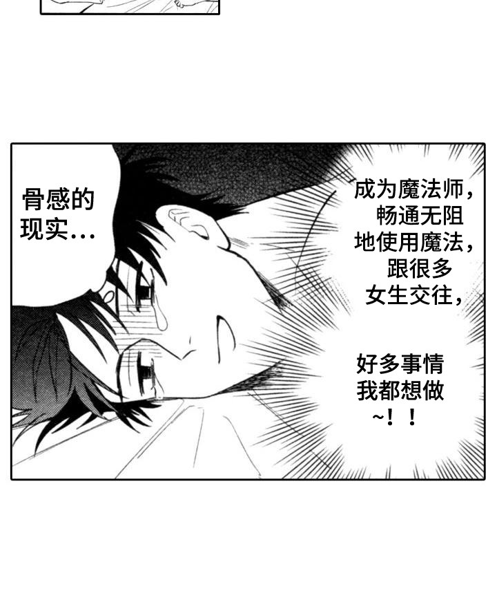 《30岁的魔法师》漫画最新章节第18章：苦恼免费下拉式在线观看章节第【1】张图片