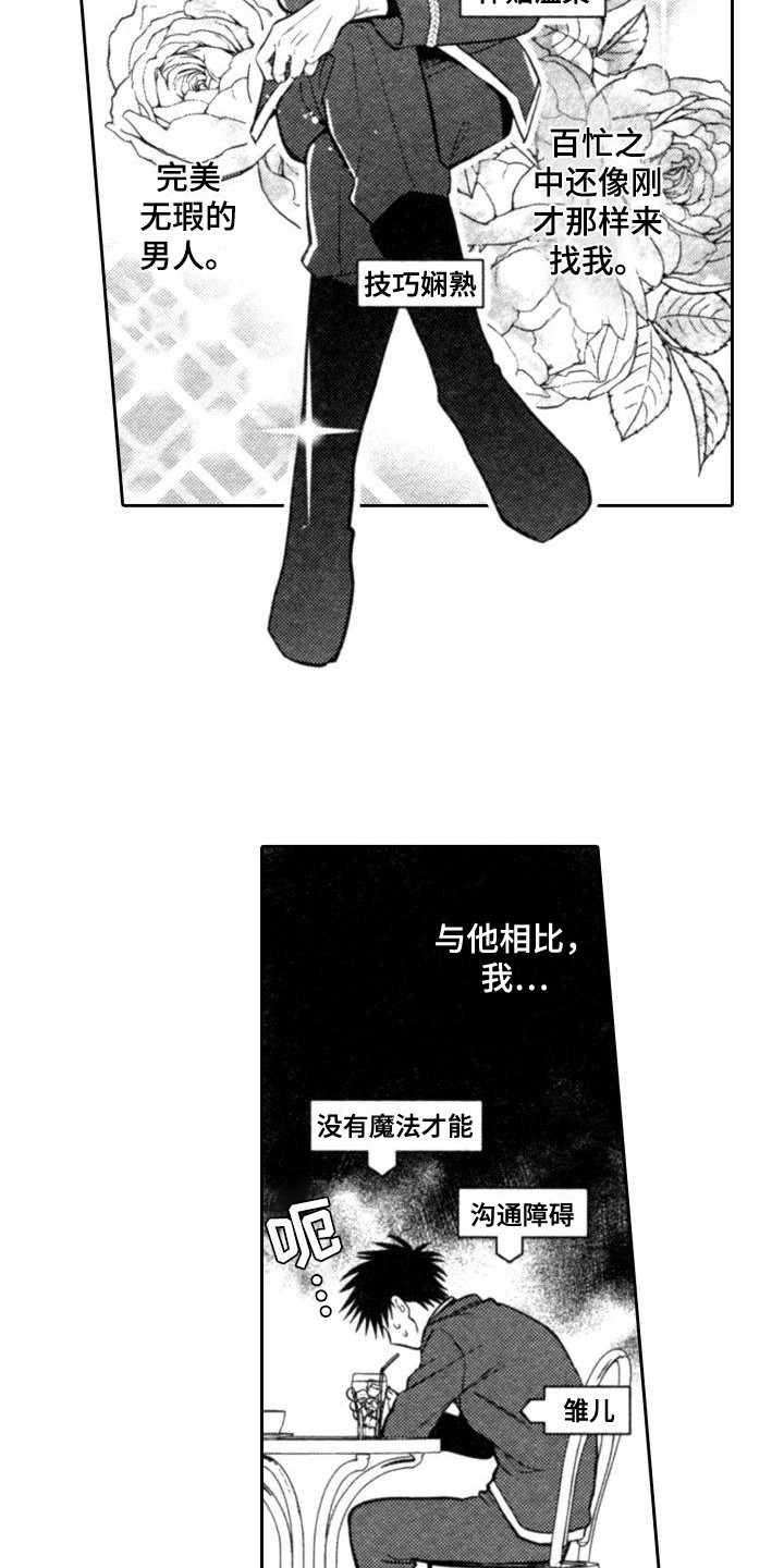 《30岁的魔法师》漫画最新章节第18章：苦恼免费下拉式在线观看章节第【5】张图片