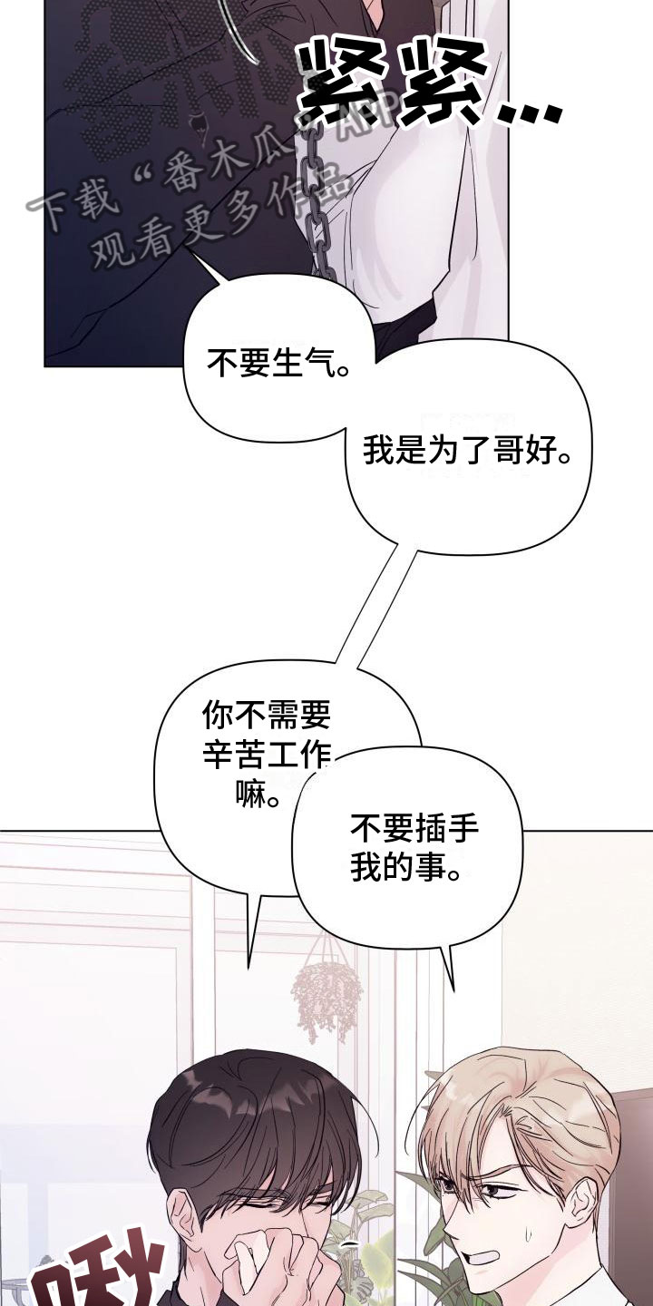 《危险制控》漫画最新章节第7章：处境免费下拉式在线观看章节第【12】张图片