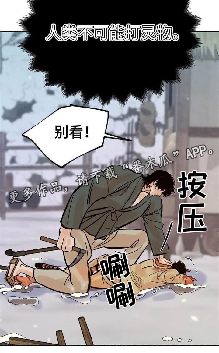 《千年虎》漫画最新章节第8章：误认免费下拉式在线观看章节第【1】张图片