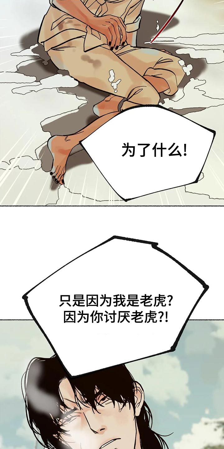 《千年虎》漫画最新章节第25章：为什么免费下拉式在线观看章节第【2】张图片