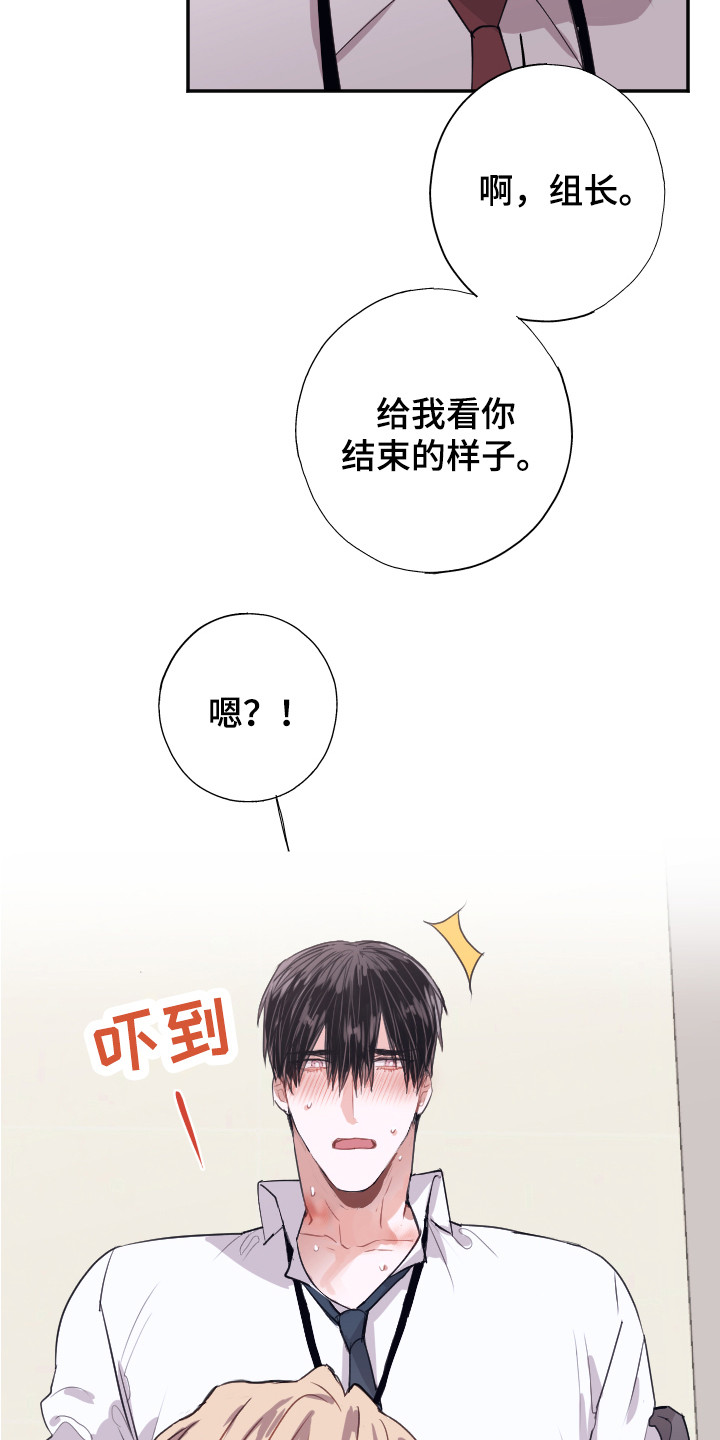 《失误的组长》漫画最新章节第10章：还没结束免费下拉式在线观看章节第【8】张图片