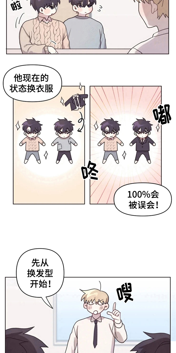 《我的理想型男友》漫画最新章节第9章：从发型开始免费下拉式在线观看章节第【7】张图片