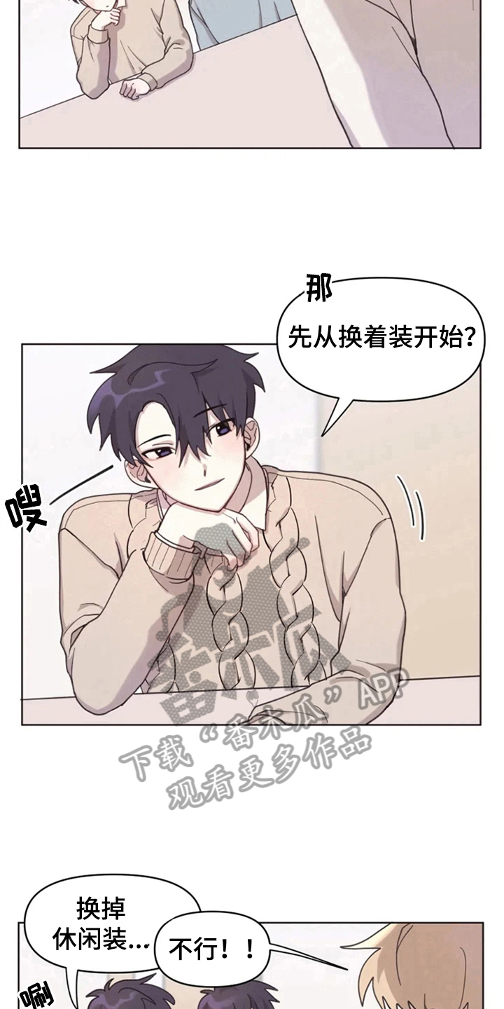 《我的理想型男友》漫画最新章节第9章：从发型开始免费下拉式在线观看章节第【8】张图片