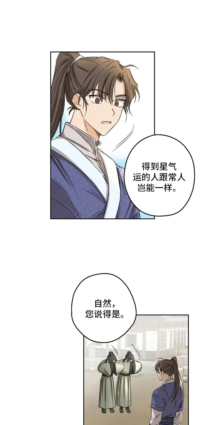 《星之继承者》漫画最新章节第1章：星气运者免费下拉式在线观看章节第【15】张图片