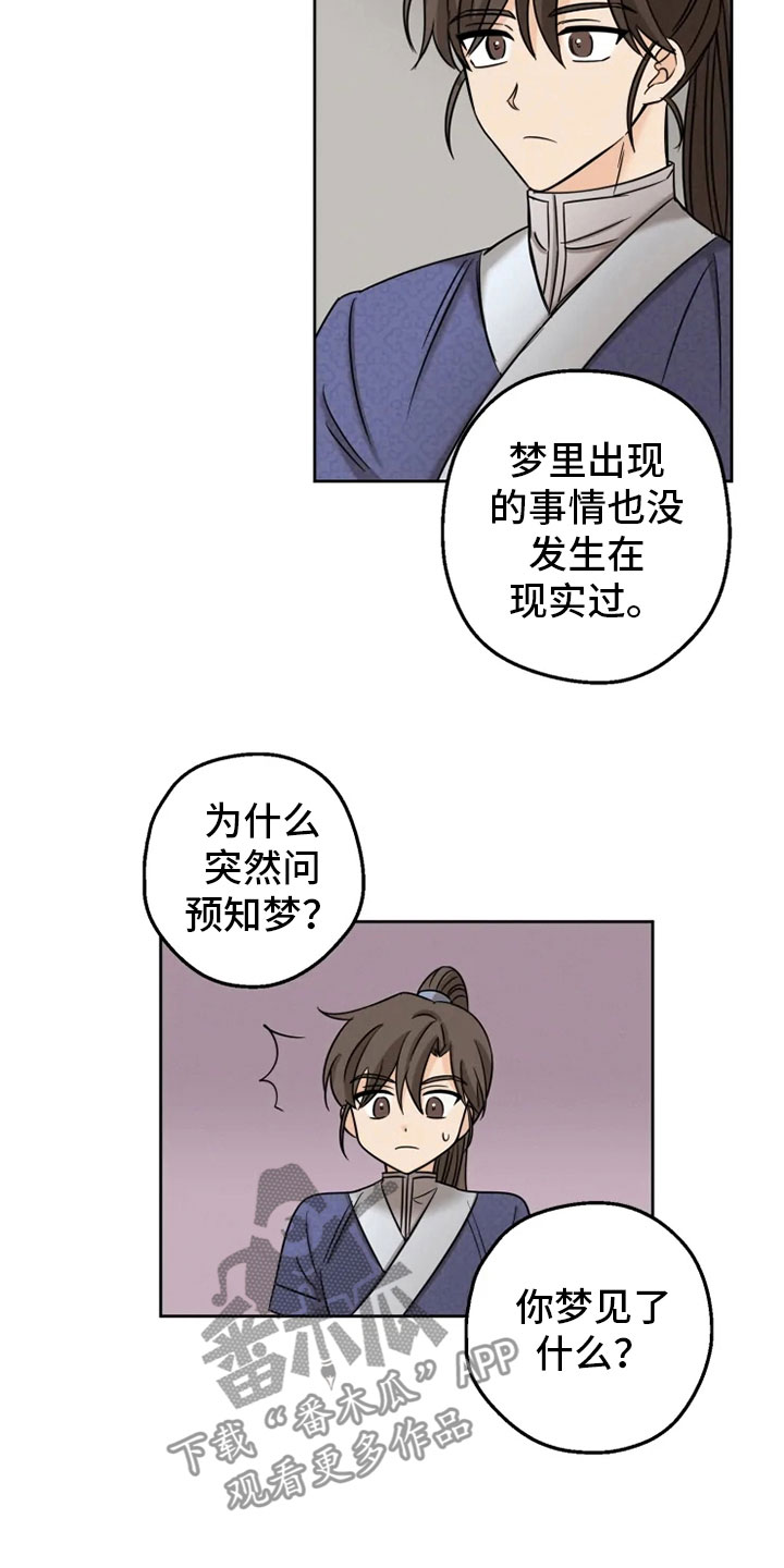 《星之继承者》漫画最新章节第7章：预知梦免费下拉式在线观看章节第【6】张图片