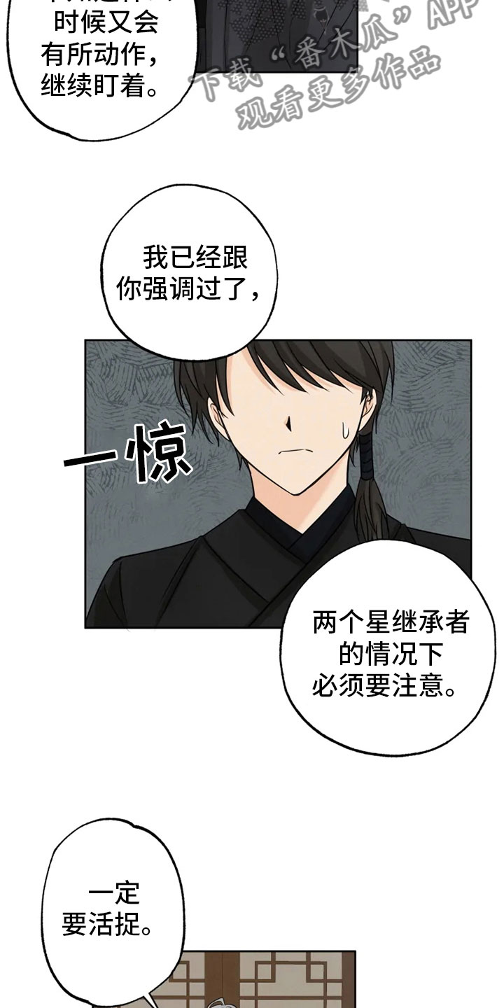 《星之继承者》漫画最新章节第21章：幕后之人免费下拉式在线观看章节第【20】张图片