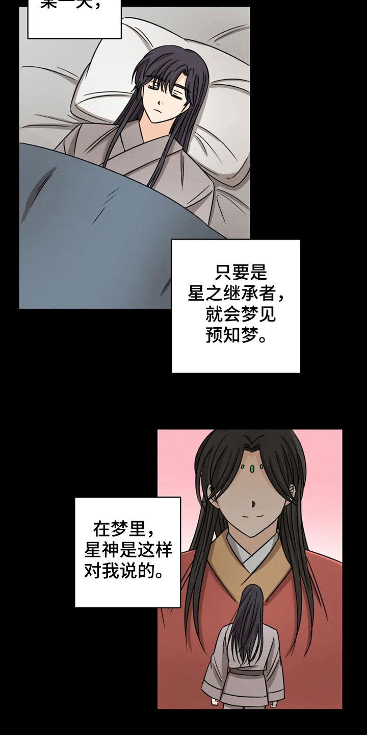 《星之继承者》漫画最新章节第33章：太华叔父免费下拉式在线观看章节第【6】张图片