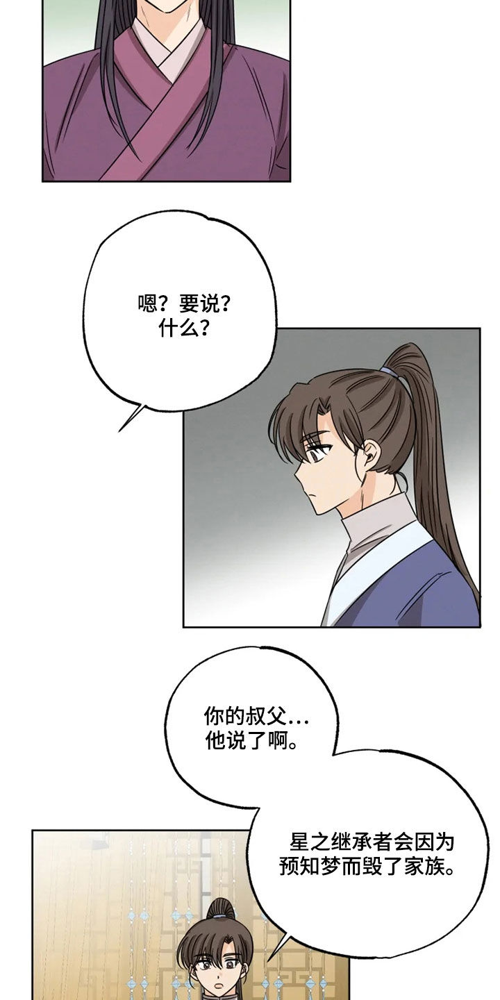 《星之继承者》漫画最新章节第39章：梦里有你免费下拉式在线观看章节第【14】张图片