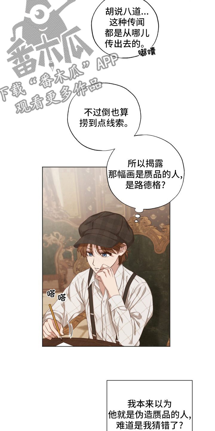 《伪作画家》漫画最新章节第44章：传闻免费下拉式在线观看章节第【11】张图片