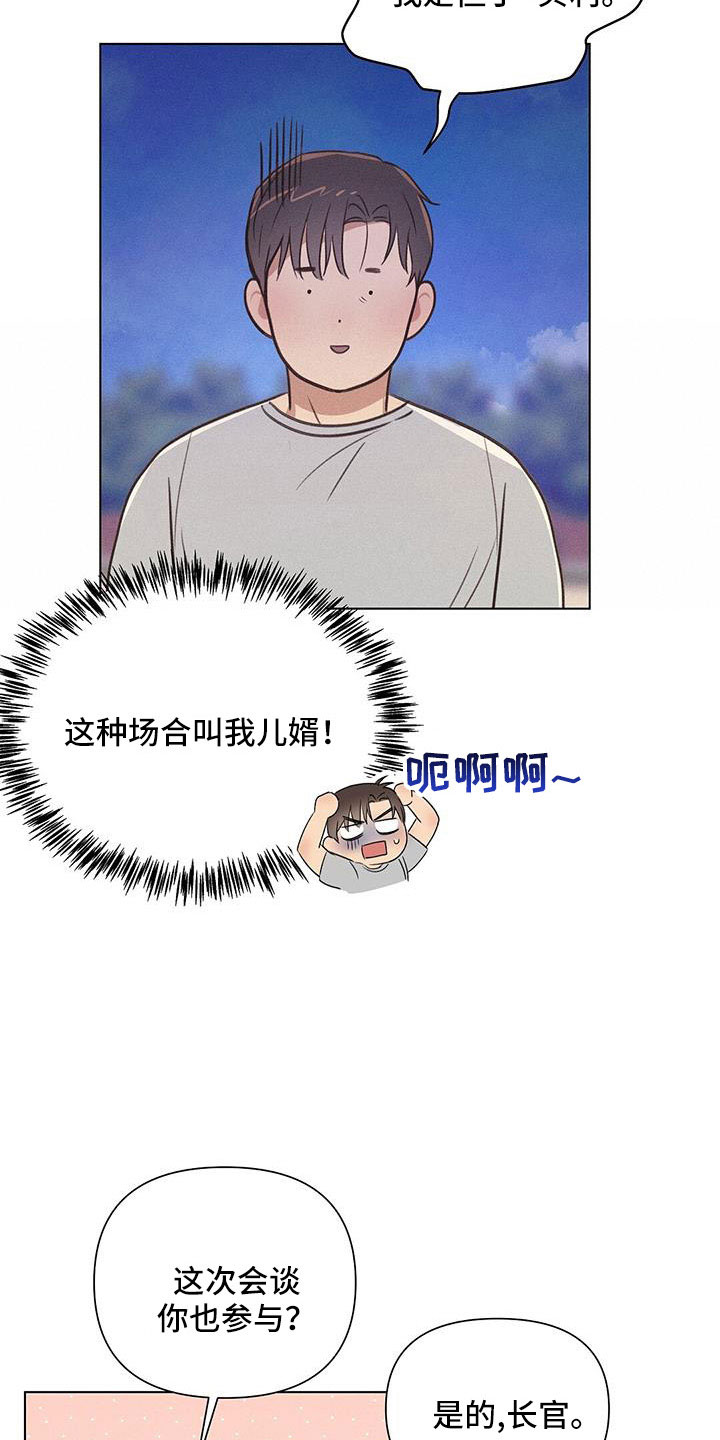 《长官不可以》漫画最新章节第46章：儿婿免费下拉式在线观看章节第【15】张图片