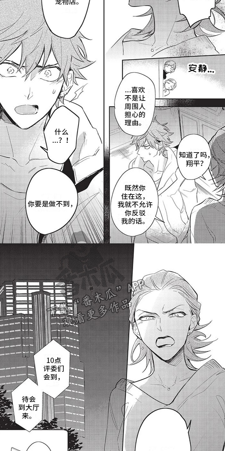 《宠物敏感期》漫画最新章节第20章：争吵免费下拉式在线观看章节第【2】张图片