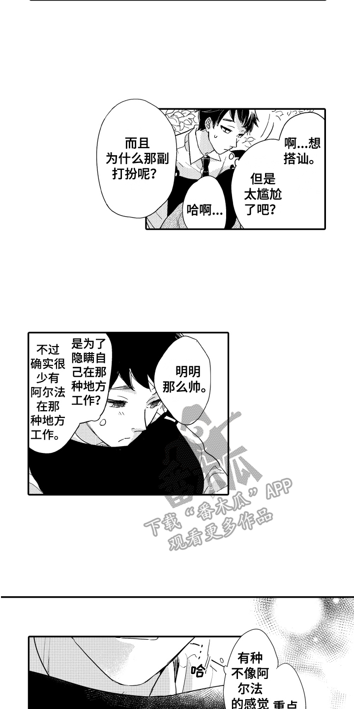 《爸爸和我》漫画最新章节第4章：一见钟情免费下拉式在线观看章节第【4】张图片