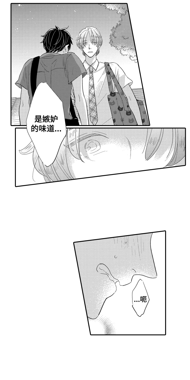 《爸爸和我》漫画最新章节第21章：嫉妒的味道免费下拉式在线观看章节第【2】张图片