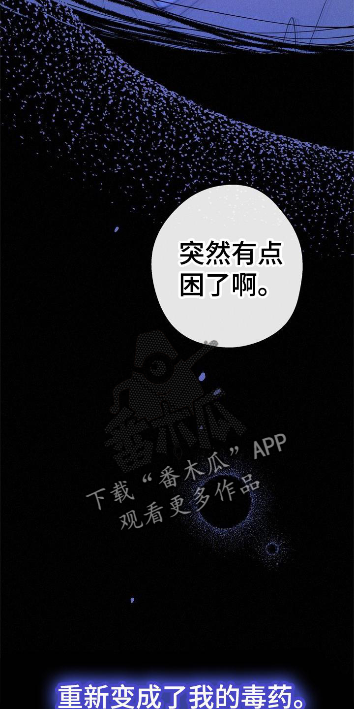 《归还》漫画最新章节第41章：毒药免费下拉式在线观看章节第【6】张图片