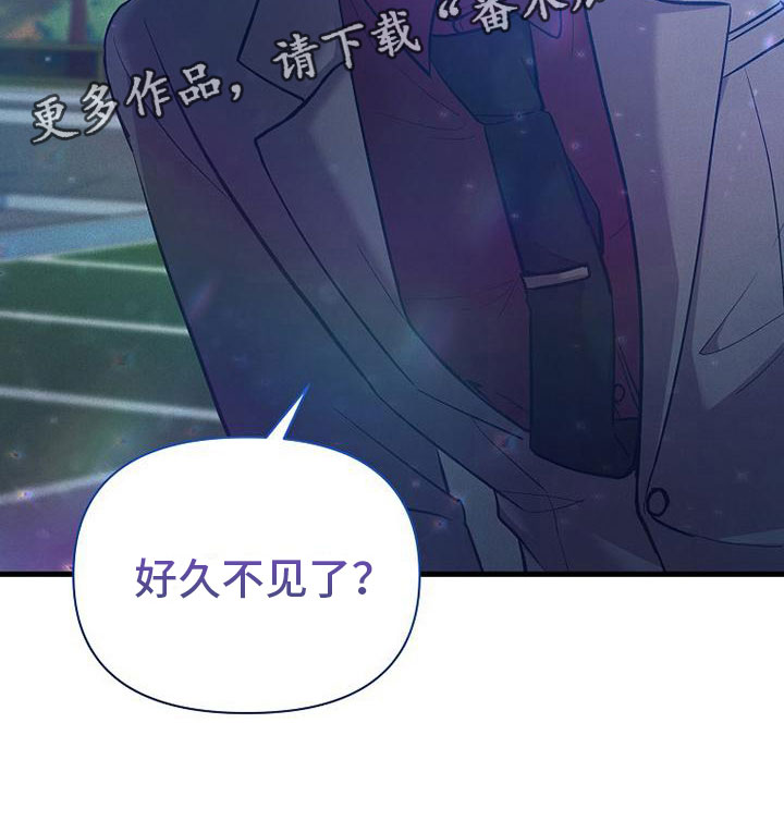 《你是我的毒药》漫画最新章节第6章：好久不见免费下拉式在线观看章节第【1】张图片