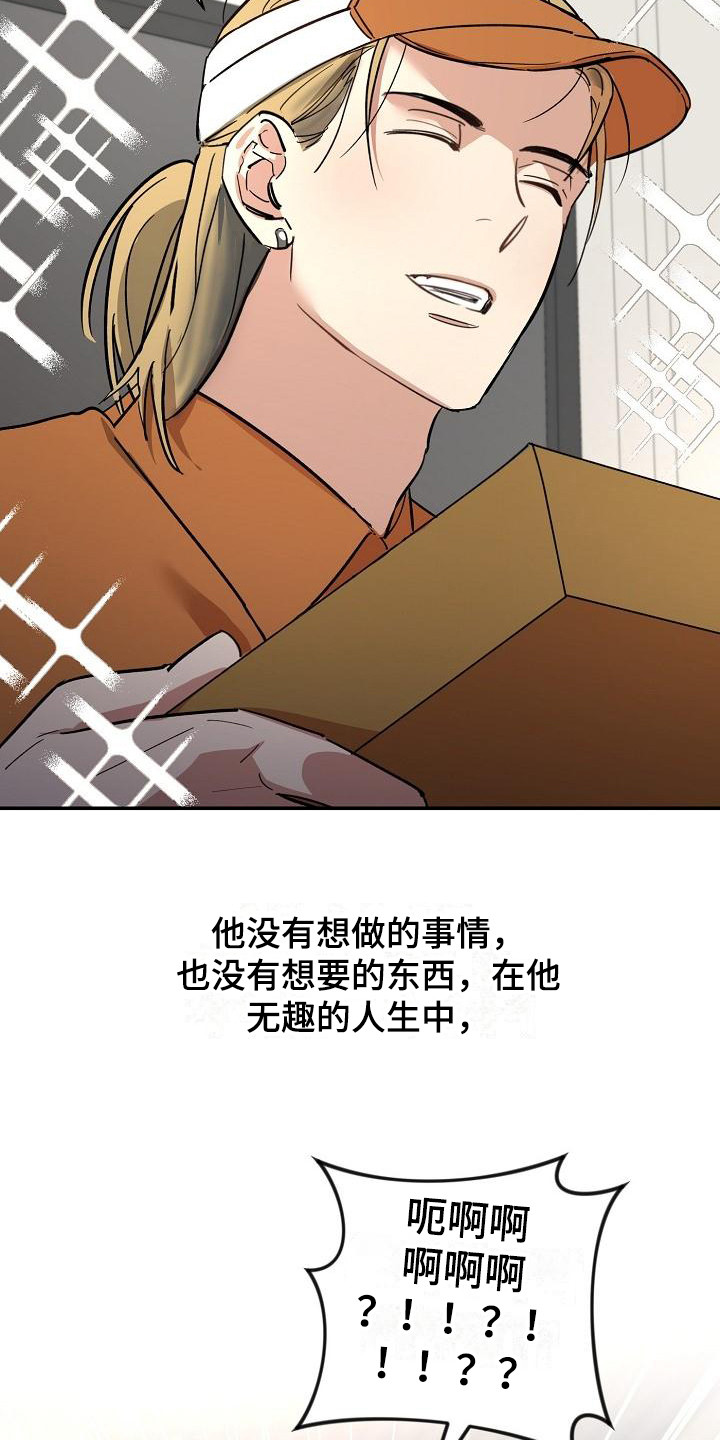 《外送奇遇》漫画最新章节第1章：无趣的人生免费下拉式在线观看章节第【17】张图片