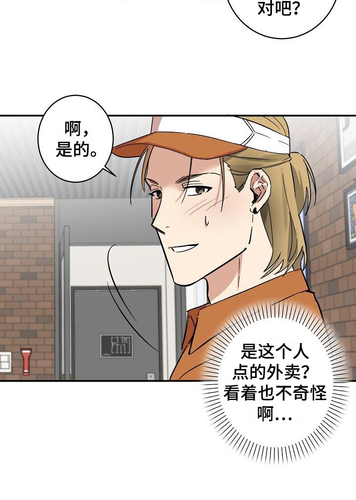 《外送奇遇》漫画最新章节第2章：吓一跳免费下拉式在线观看章节第【7】张图片