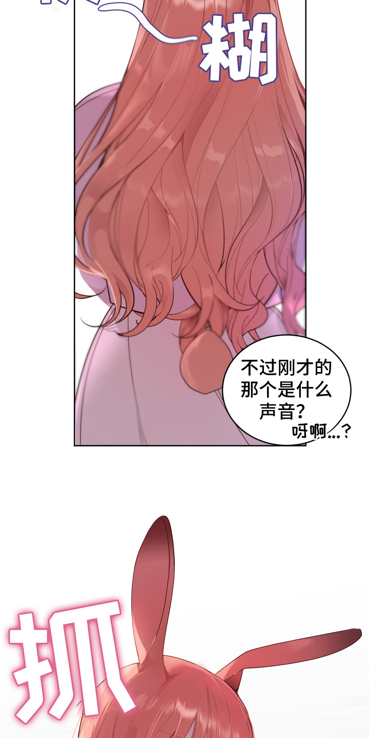 《兔兔捕食记》漫画最新章节第2章： 一见钟情免费下拉式在线观看章节第【18】张图片