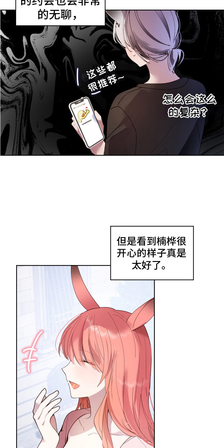 《兔兔捕食记》漫画最新章节第3章：约会免费下拉式在线观看章节第【2】张图片