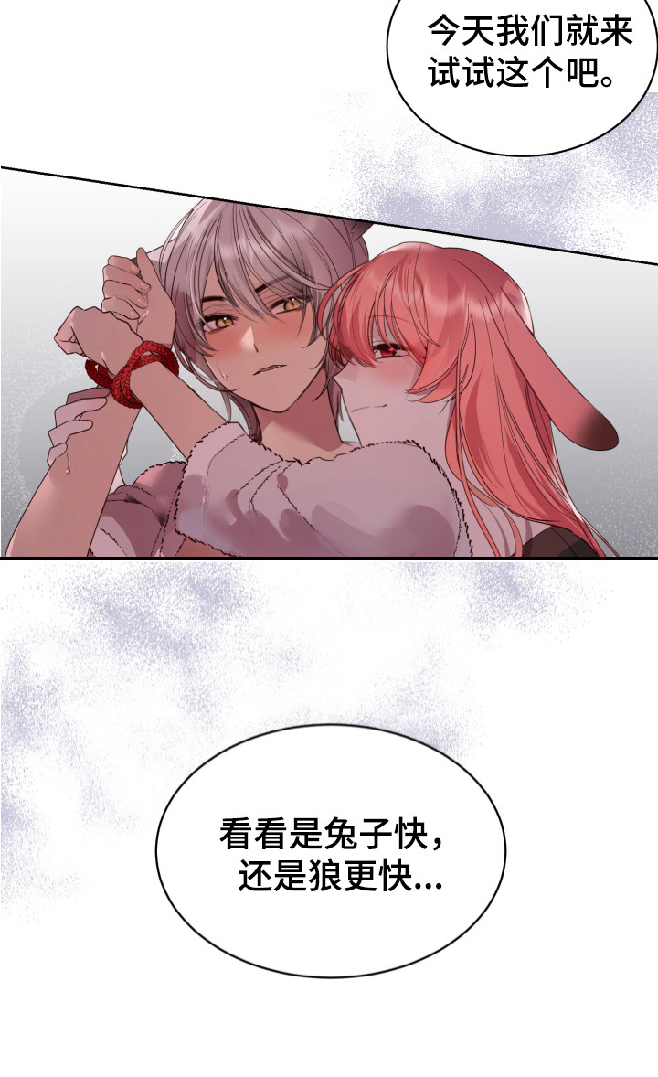 《兔兔捕食记》漫画最新章节第11章：试试看 免费下拉式在线观看章节第【1】张图片