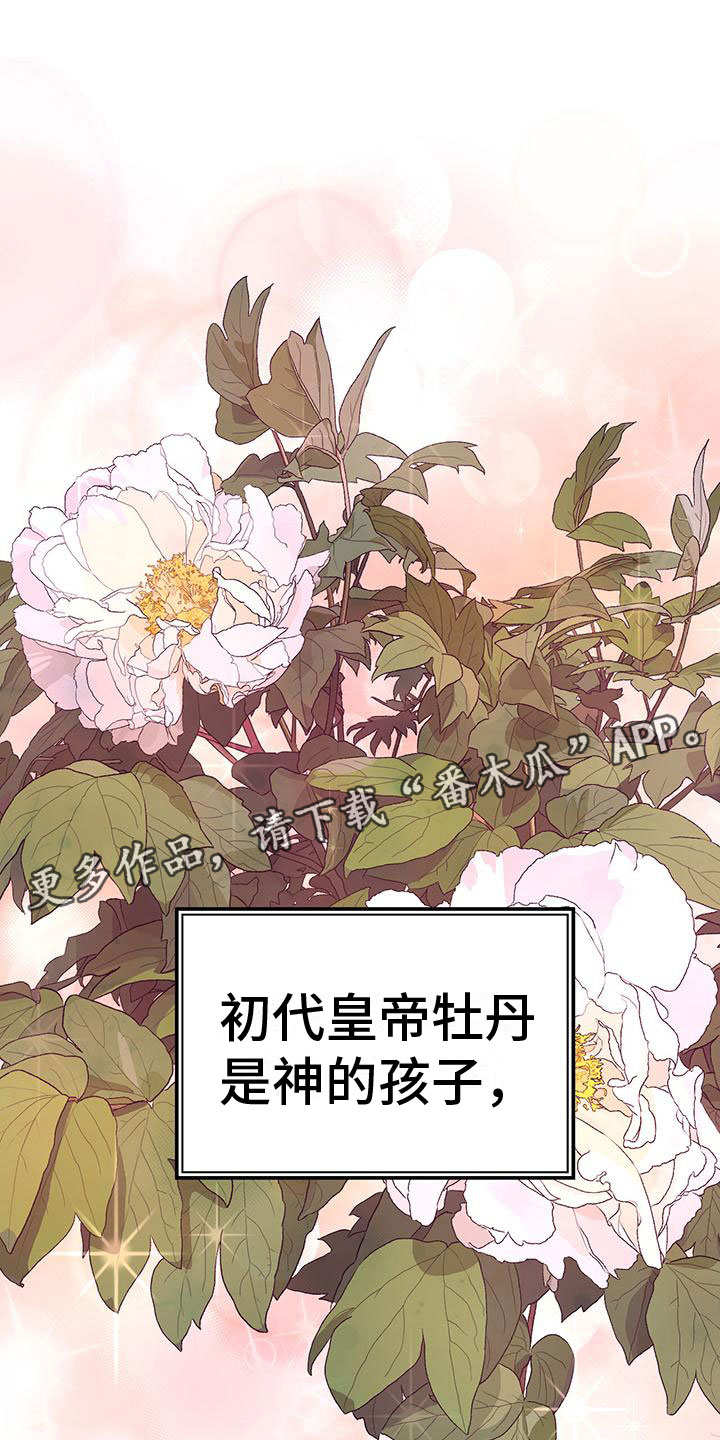 《花与蝶》漫画最新章节第6章：初代皇帝免费下拉式在线观看章节第【2】张图片