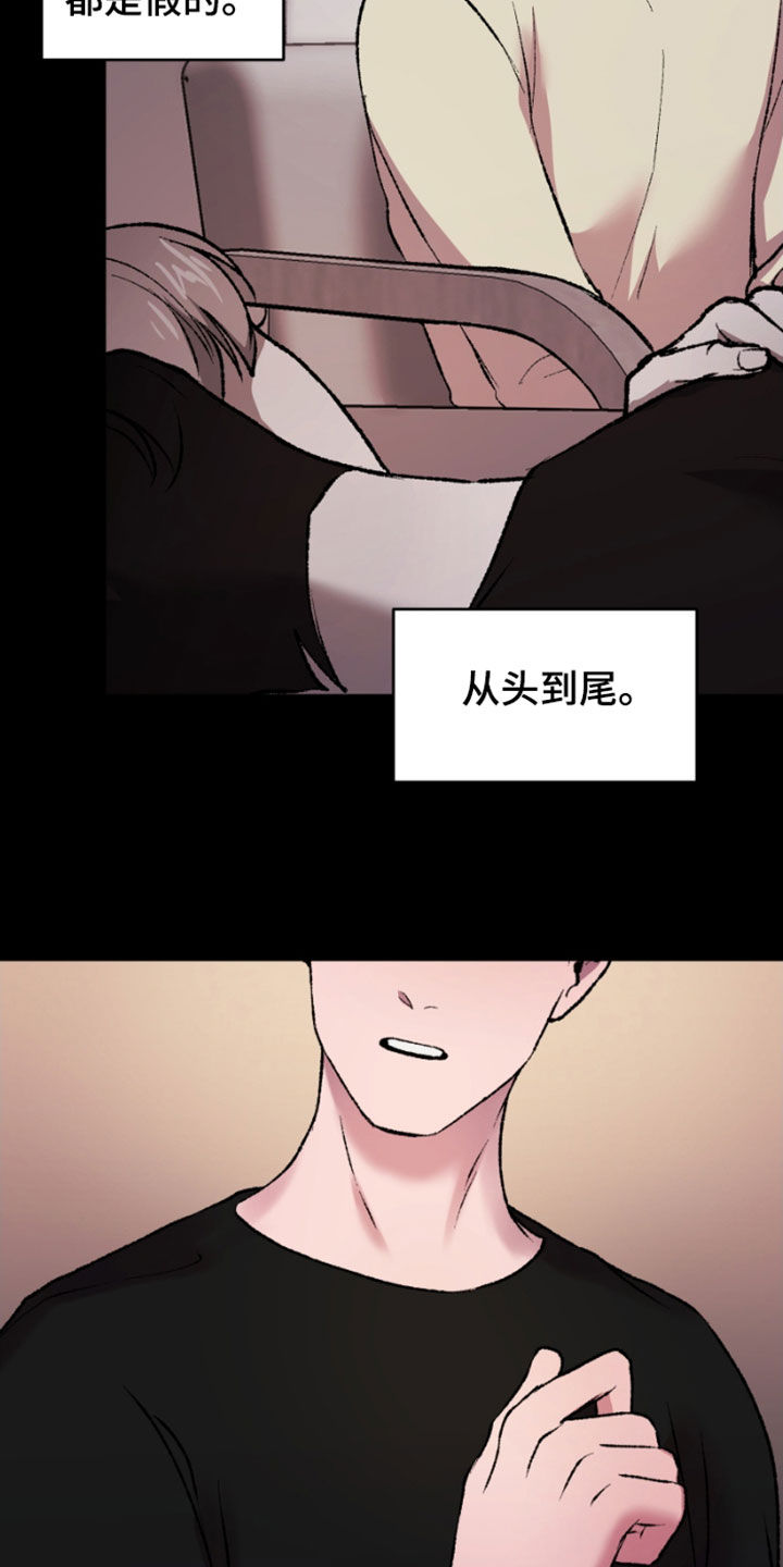 《致幻》漫画最新章节第27章：虚构免费下拉式在线观看章节第【6】张图片