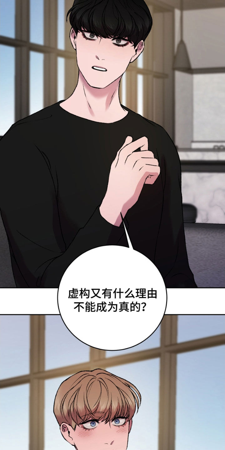 《致幻》漫画最新章节第27章：虚构免费下拉式在线观看章节第【19】张图片